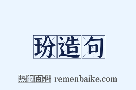 玢造句是什么意思的图片
